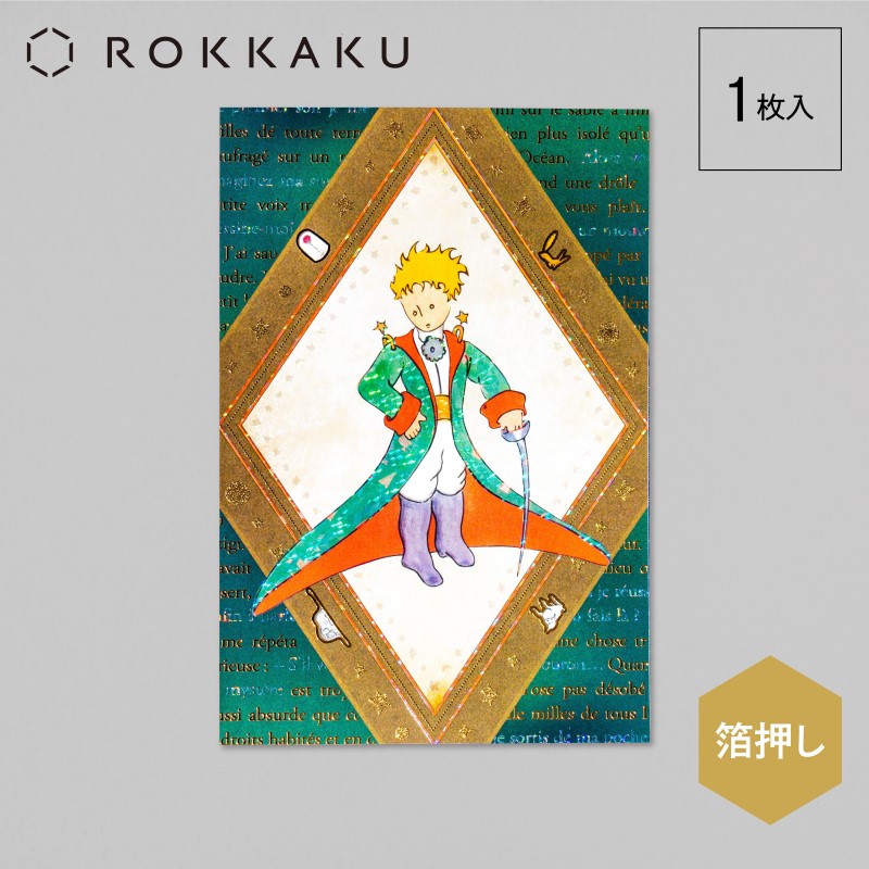 星の王子さま×ROKKAKU  ポストカード/冒険